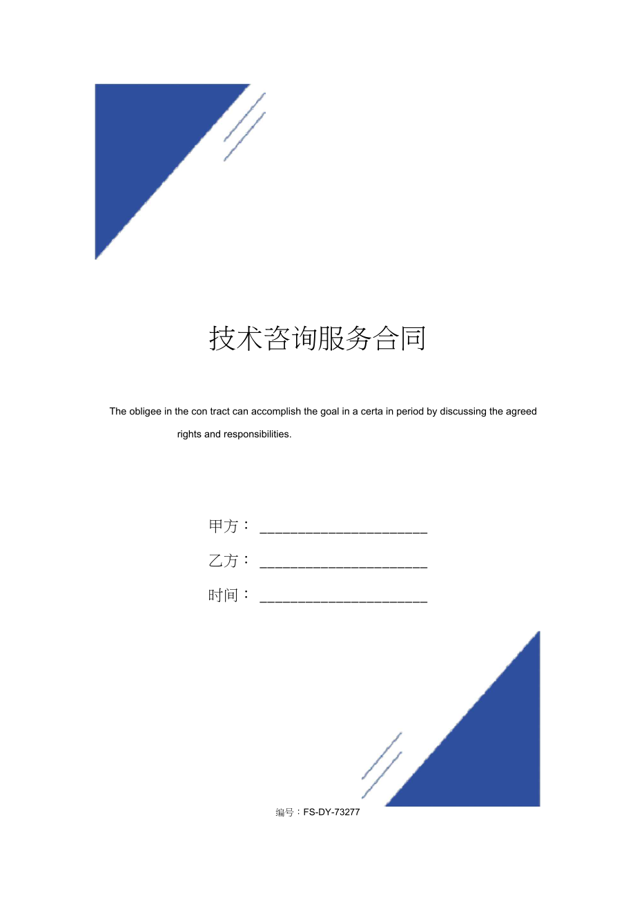 技术咨询服务合同模板