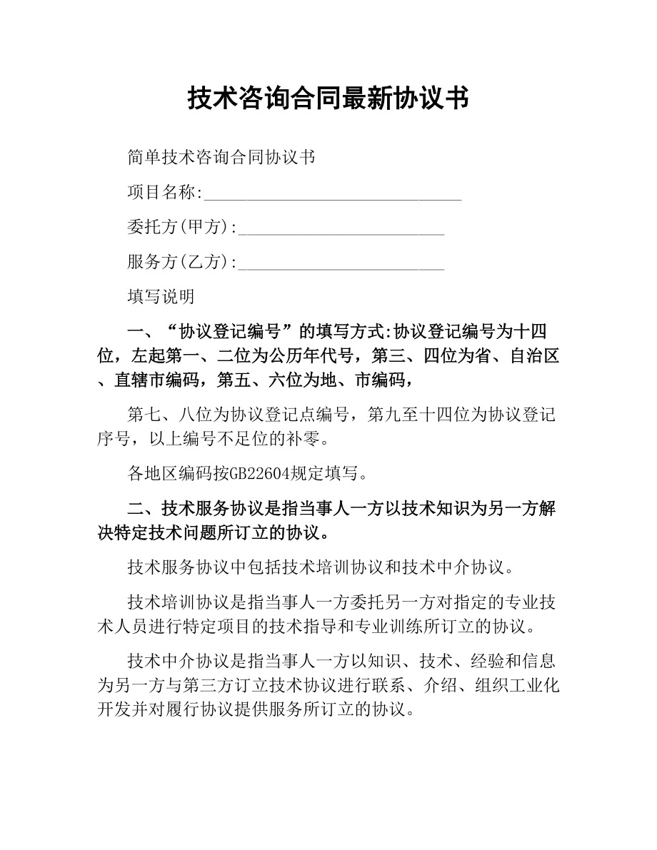 技术咨询合同协议书